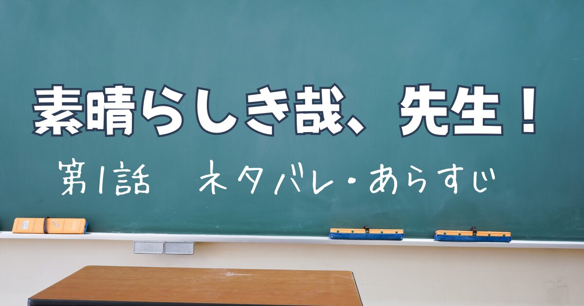 『素晴らしき哉、先生！』第1話のあらすじのネタバレまとめ