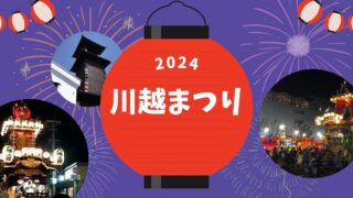 川越祭り2024（10月）屋台グルメのおすすめは？交通規制情報も！