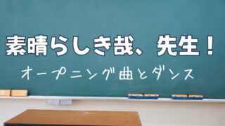 『素晴らしき哉、先生！』オープニング曲は？ダンスも注目！