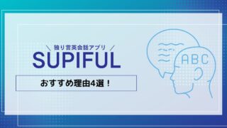 独り言英会話アプリのスピフルがおすすめの理由4選