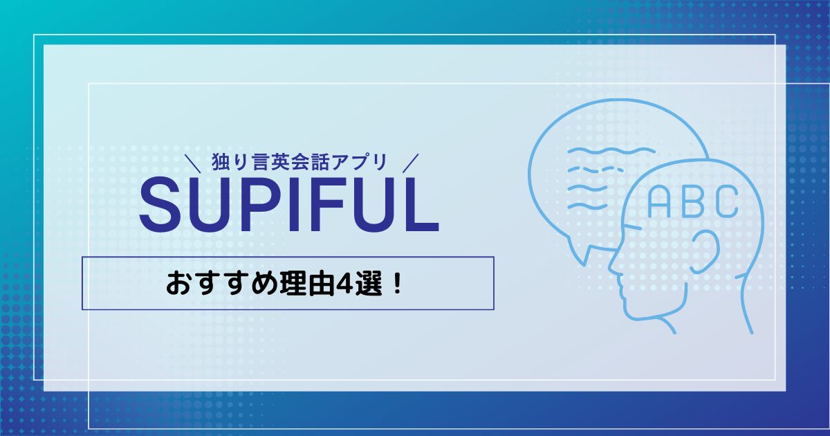 独り言英会話アプリSUPIFUL（スピフル）がおすすめの理由4選！