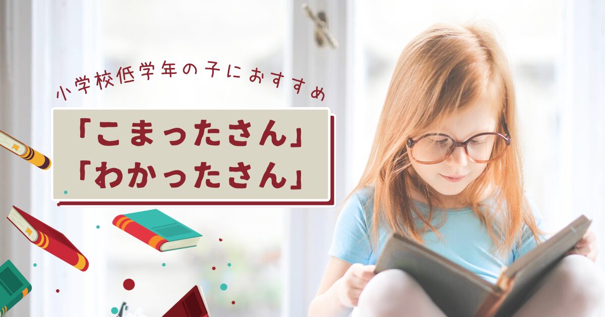 こまったさんとわかったさんの違いは？どっちが先かや対象年齢も紹介！