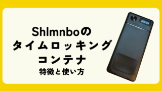 Shlmnboタイムロッキングコンテナは良い？口コミまとめ！