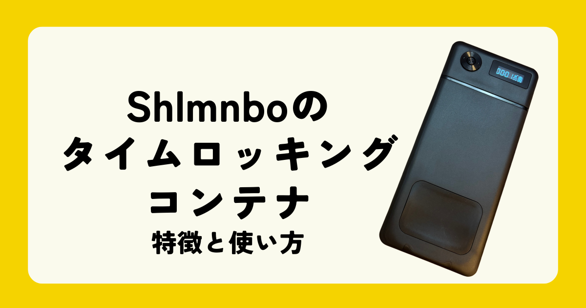 Shlmnboのタイムロッキングコンテナ特徴と使い方