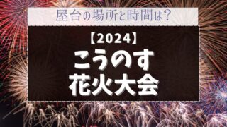 こうのす花火大会の屋台はどこ？種類や営業時間も紹介！