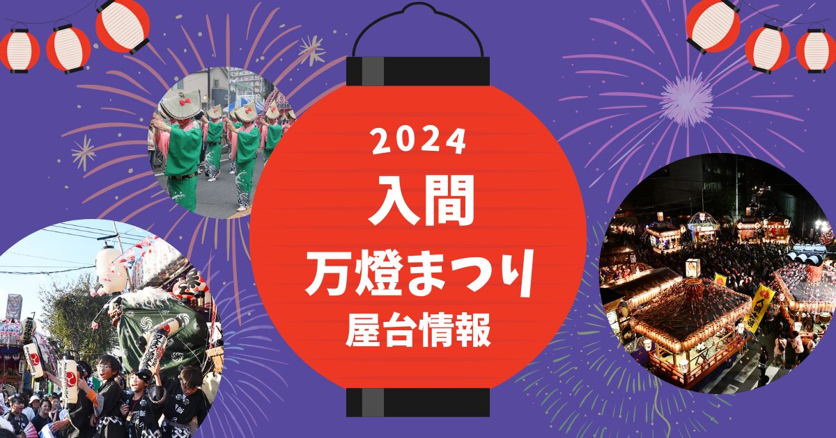 入間万燈まつり2024屋台情報