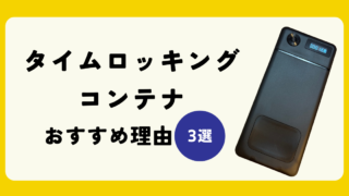 タイムロッキングコンテナでスマホ断ちできる！？おすすめの理由3選！