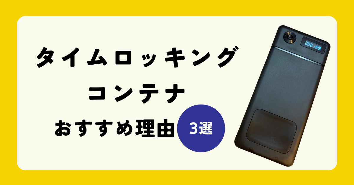 タイムロッキングコンテナおすすめ理由3選