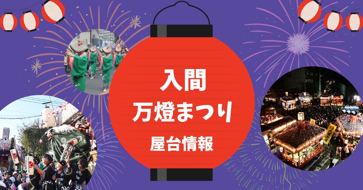 入間万燈まつり　屋台情報