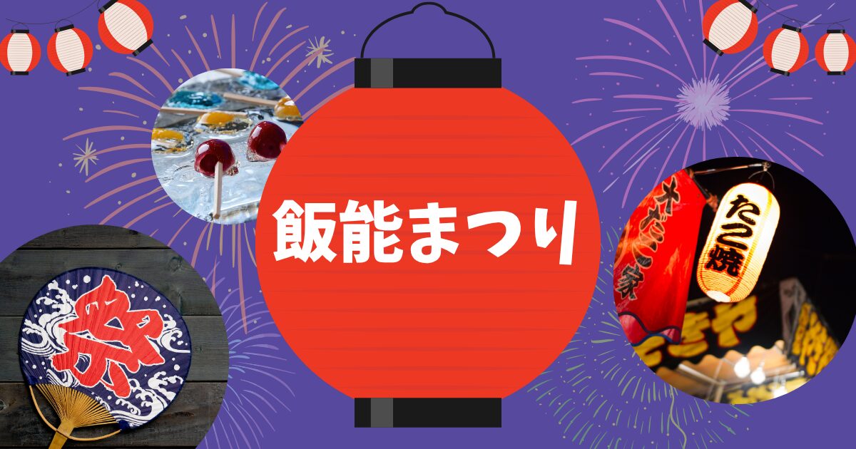飯能まつり