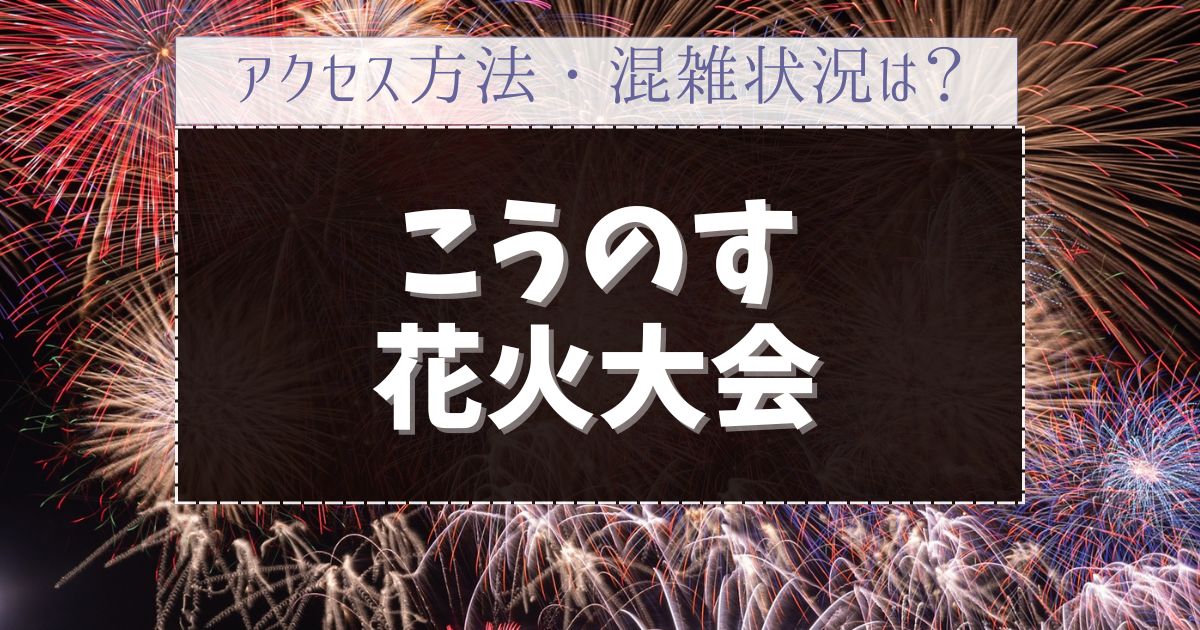こうのす花火大会
