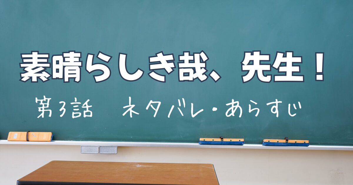 素晴らしき哉、先生！（すばかな先生）第3話のあらすじのネタバレ