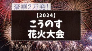 こうのす花火大会の屋台はどこ？何がある？