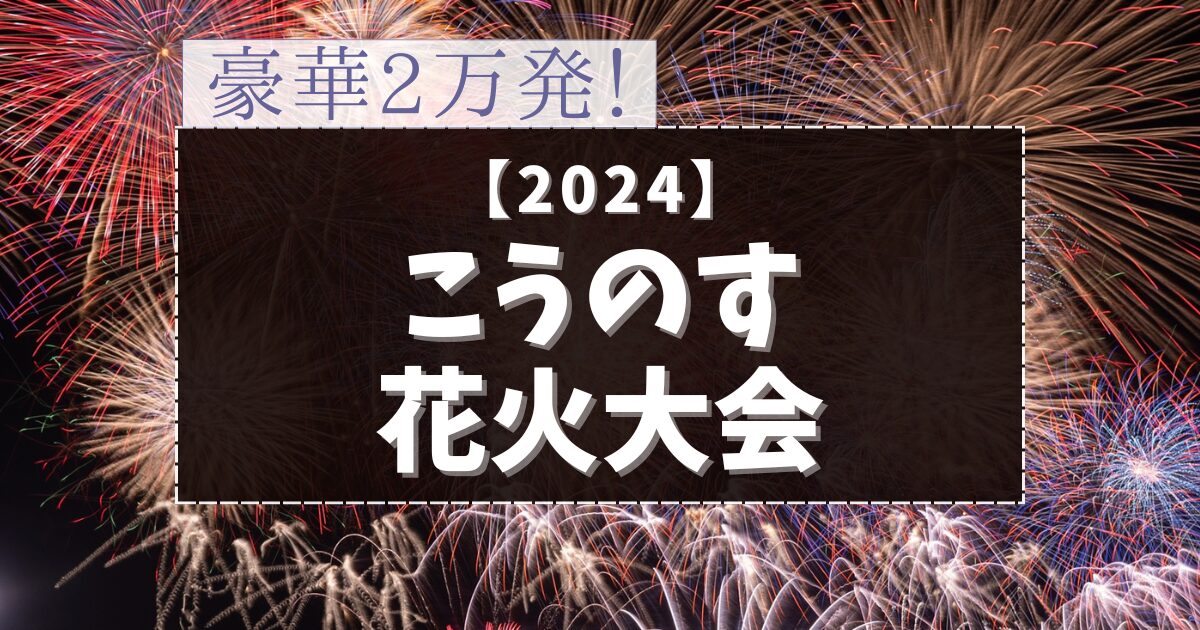 こうのす花火大会2024