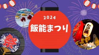 2024飯能祭り（秋）はいつ？屋台はどこ？