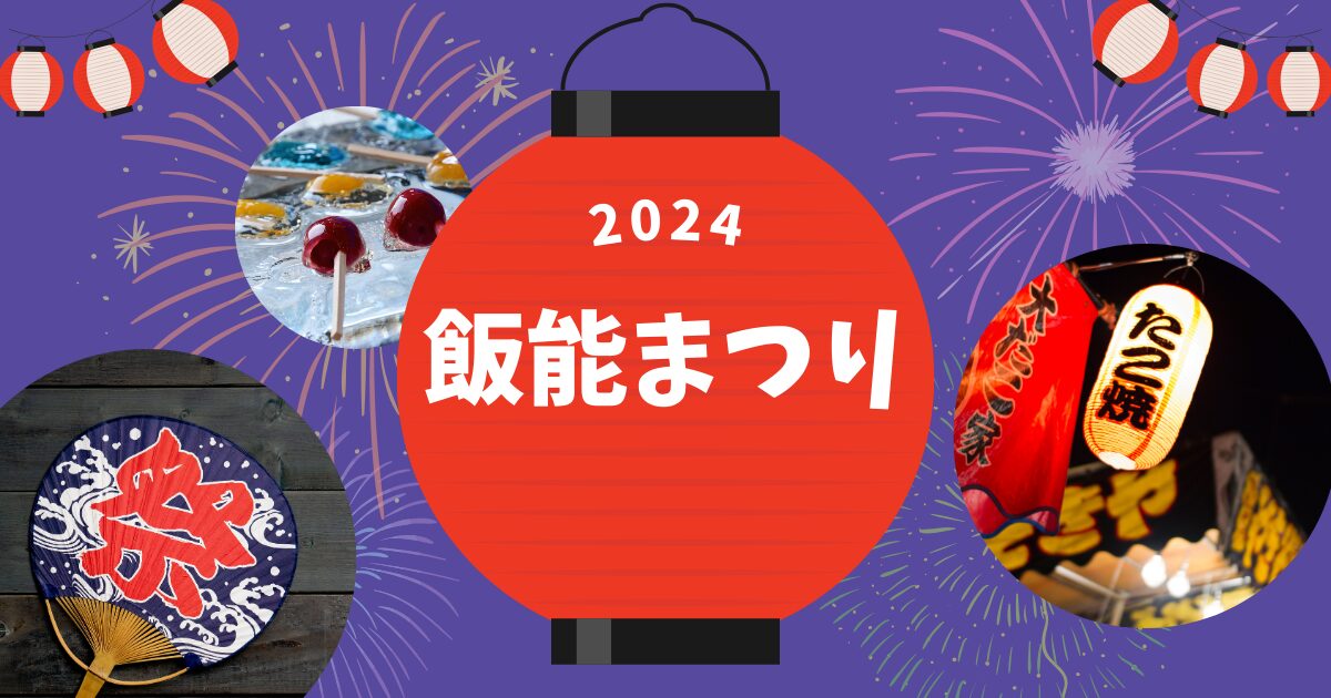 2024 飯能まつり　屋台