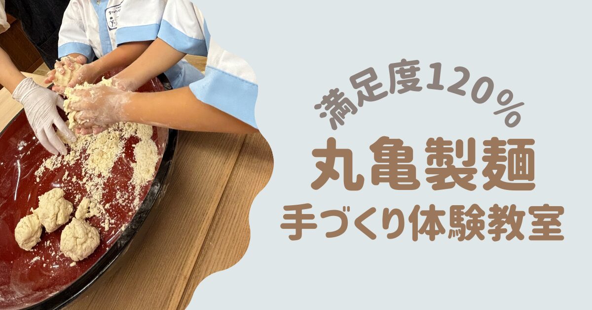 丸亀製麺手づくり体験教室