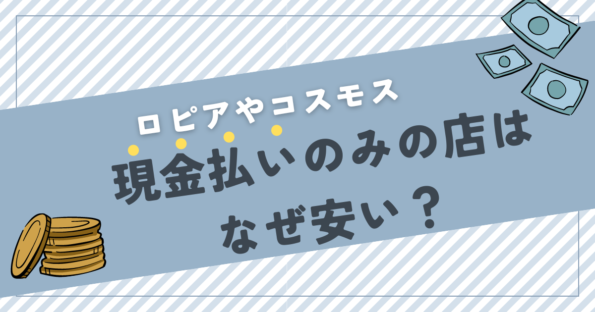 現金払いのみの店はなぜ安い？