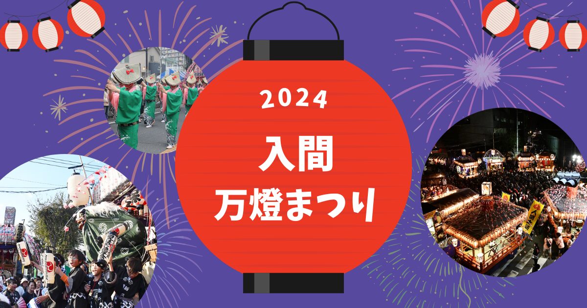 入間万燈まつり2024