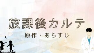 放課後カルテの原作との違いは？あらすじのネタバレも！