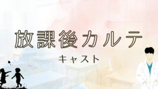 放課後カルテのキャスト一覧！相関図も！