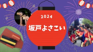 2024坂戸よさこい（10月）はいつ？屋台と交通規制情報も！