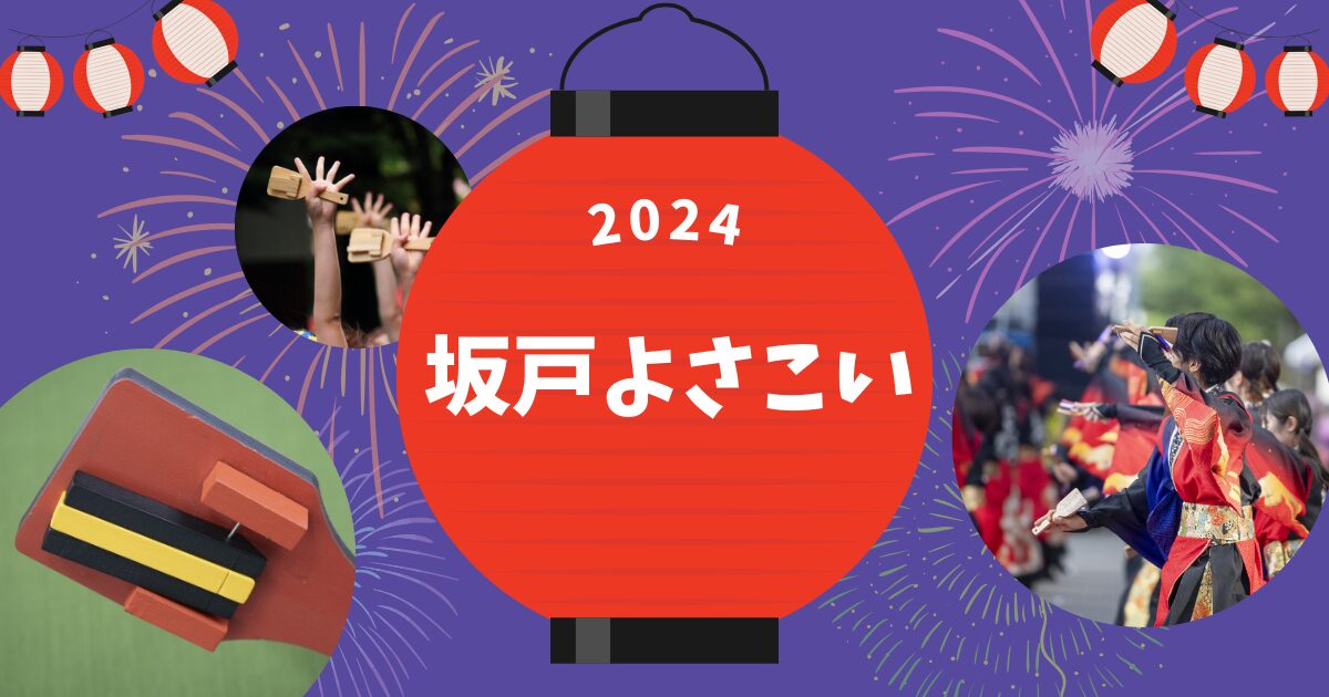 2024坂戸よさこい