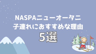 NASPAニューオータニが子連れのスキーデビューにおすすめの理由5選！