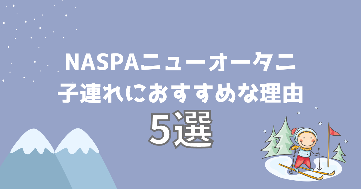 NASPAニューオータニが子連れにおすすめな理由5選