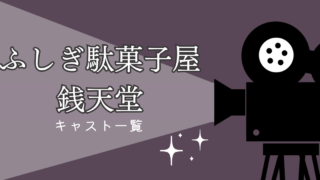 銭天堂の実写化のキャストは？一覧まとめ！