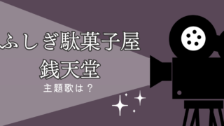 映画銭天堂の主題歌は？水曜日のカンパネラの書き下ろし曲！