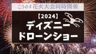 ディズニードローンショー2024がこうのす花火大会で見れる！ダッフィーバスも！