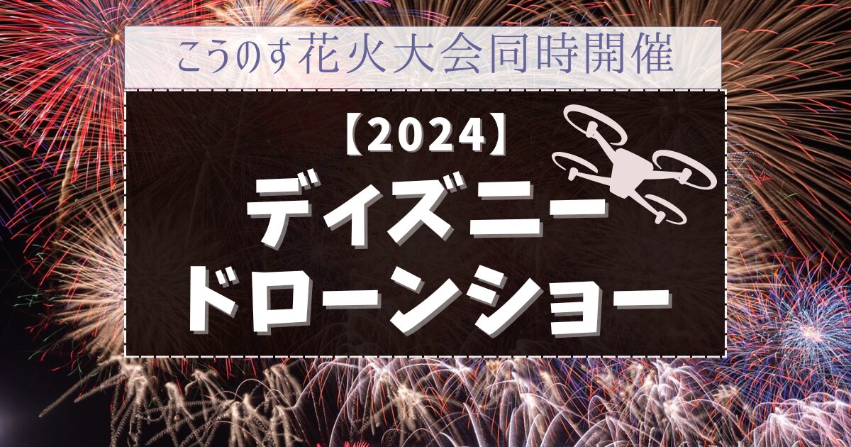 ディズニードローンショー2024こうのす花火大会