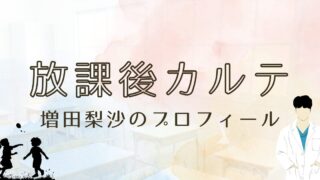 放課後カルテの野咲ゆき役は4代目スイちゃん！増田梨沙のプロフィール