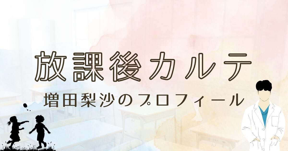 放課後カルテの野咲ゆき役増田梨沙のプロフィール