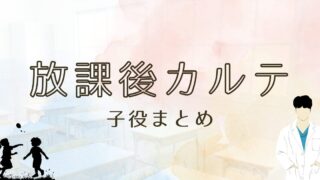 放課後カルテの子役は？一覧まとめ！