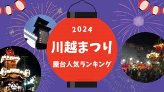 川越祭り2024屋台の人気ランキング！種類や場所も紹介！