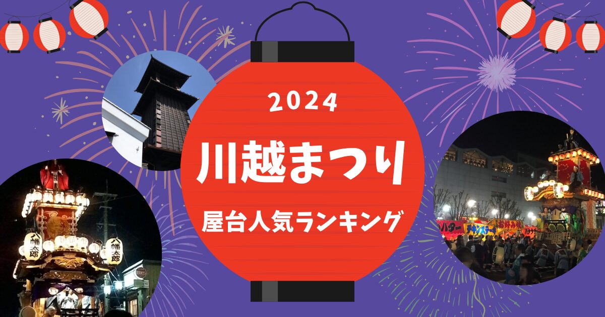 川越祭り屋台人気ランキング