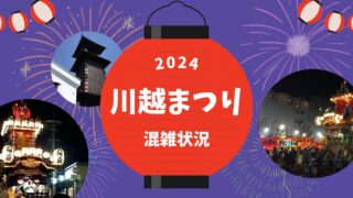 川越祭り2024の混雑状況は？交通規制や駐車場も紹介！