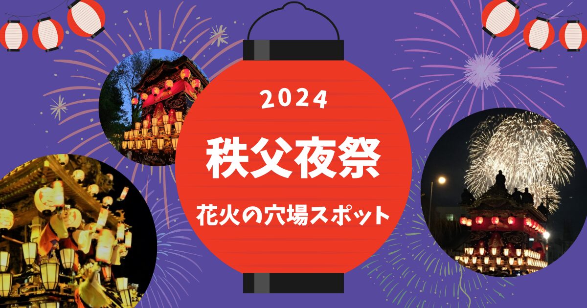 秩父夜祭花火の穴場スポット