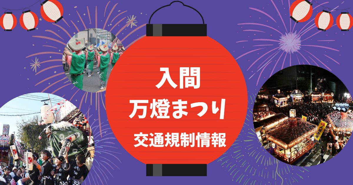 入間万燈まつり交通規制情報
