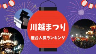 川越祭り2025屋台の人気ランキング！種類や場所も紹介！
