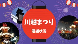 川越祭り2025の混雑状況は？交通規制や駐車場も紹介！