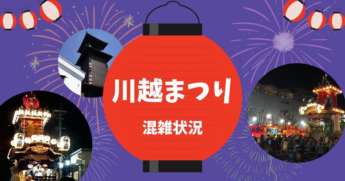 川越まつり混雑状況