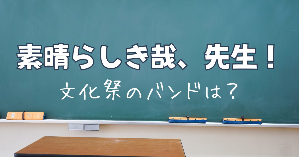 素晴らしき哉、先生！文化祭のバンドは？