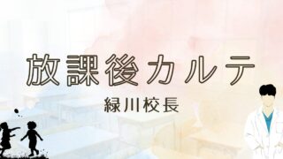 放課後カルテの校長先生は？元NHKアナウンサーのあの人！