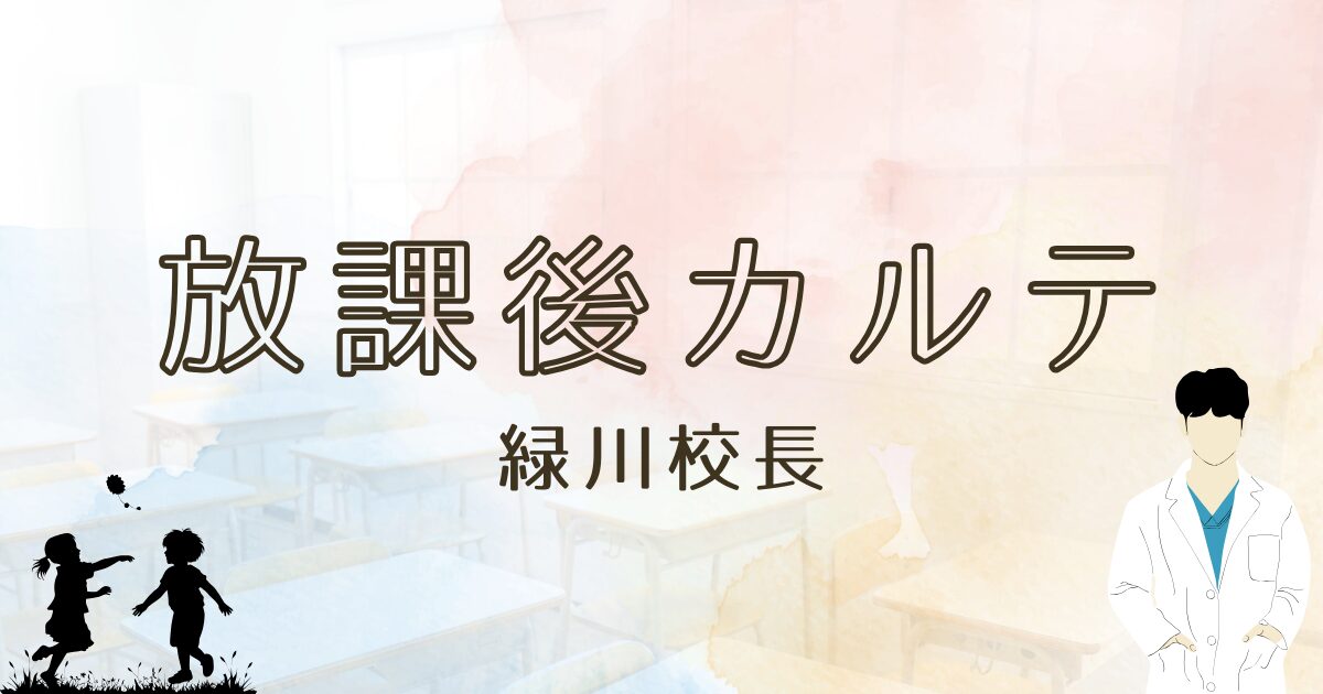 放課後カルテ緑川校長