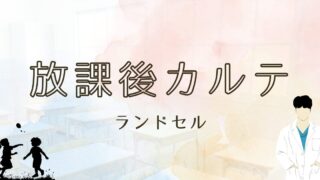 放課後カルテのランドセルはどこの？ブランドや色を紹介！