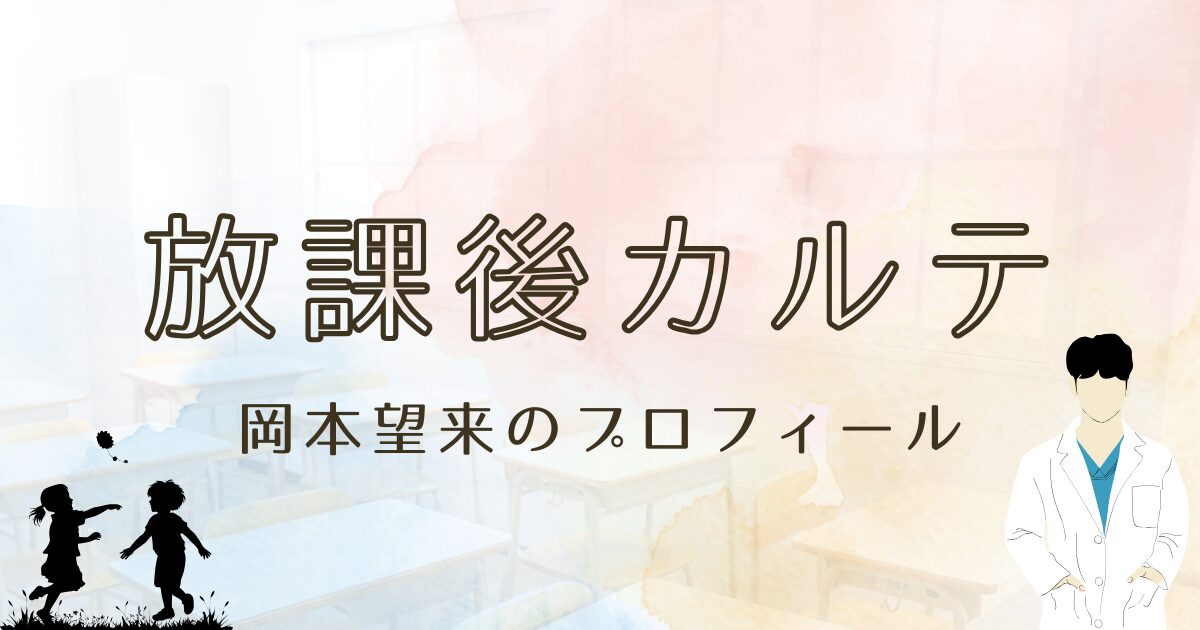 放課後カルテ冴島啓役の岡本望来のプロフィール