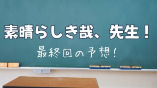 素晴らしき哉、先生！最終回はどうなるか予想！りおは教師を続けられる？